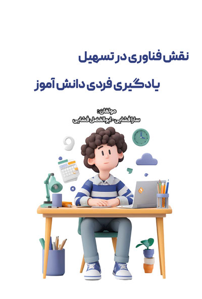 نقش فناوری در تسهیل یادگیری فردی دانش آموز
